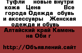 Туфли 39 новые внутри кожа › Цена ­ 1 000 - Все города Одежда, обувь и аксессуары » Женская одежда и обувь   . Алтайский край,Камень-на-Оби г.